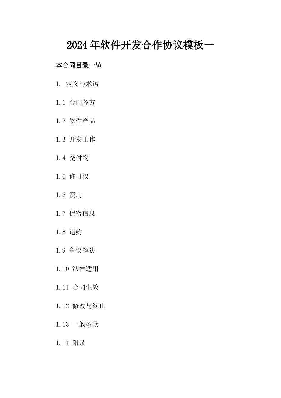 2024年软件开发合作协议模板一_第2页