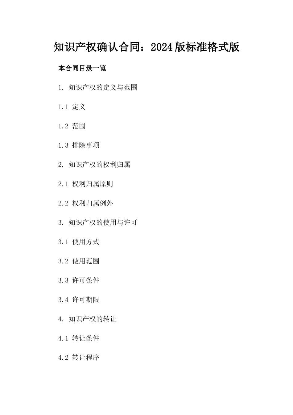 知识产权确认合同：2024版标准格式版_第2页
