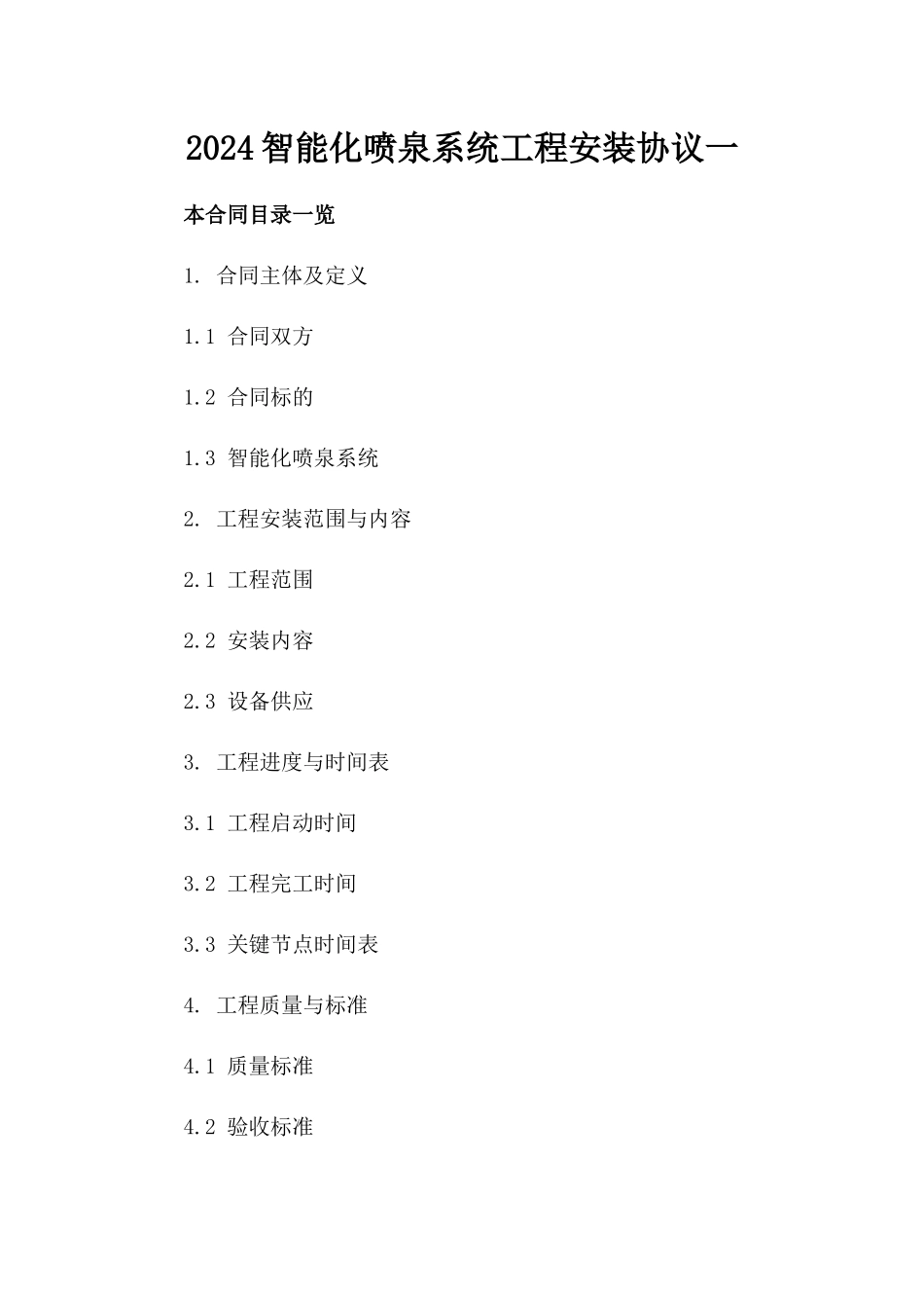 2024智能化喷泉系统工程安装协议一_第2页