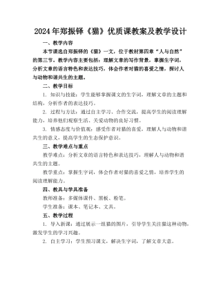 2024年郑振铎《猫》优质课教案及教学设计
