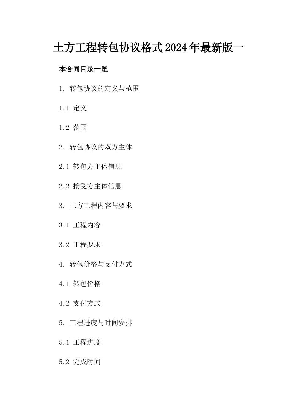 土方工程转包协议格式2024年最新版一_第2页