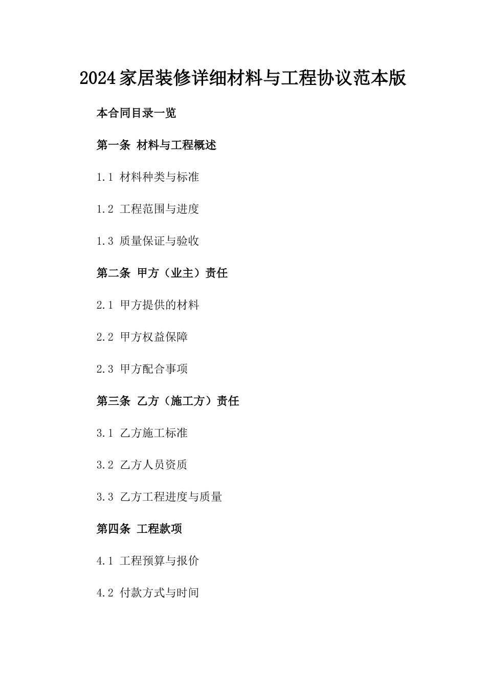 2024家居装修详细材料与工程协议范本版_第2页