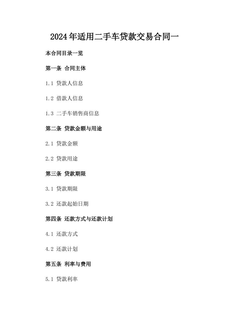 2024年适用二手车贷款交易合同一_第2页