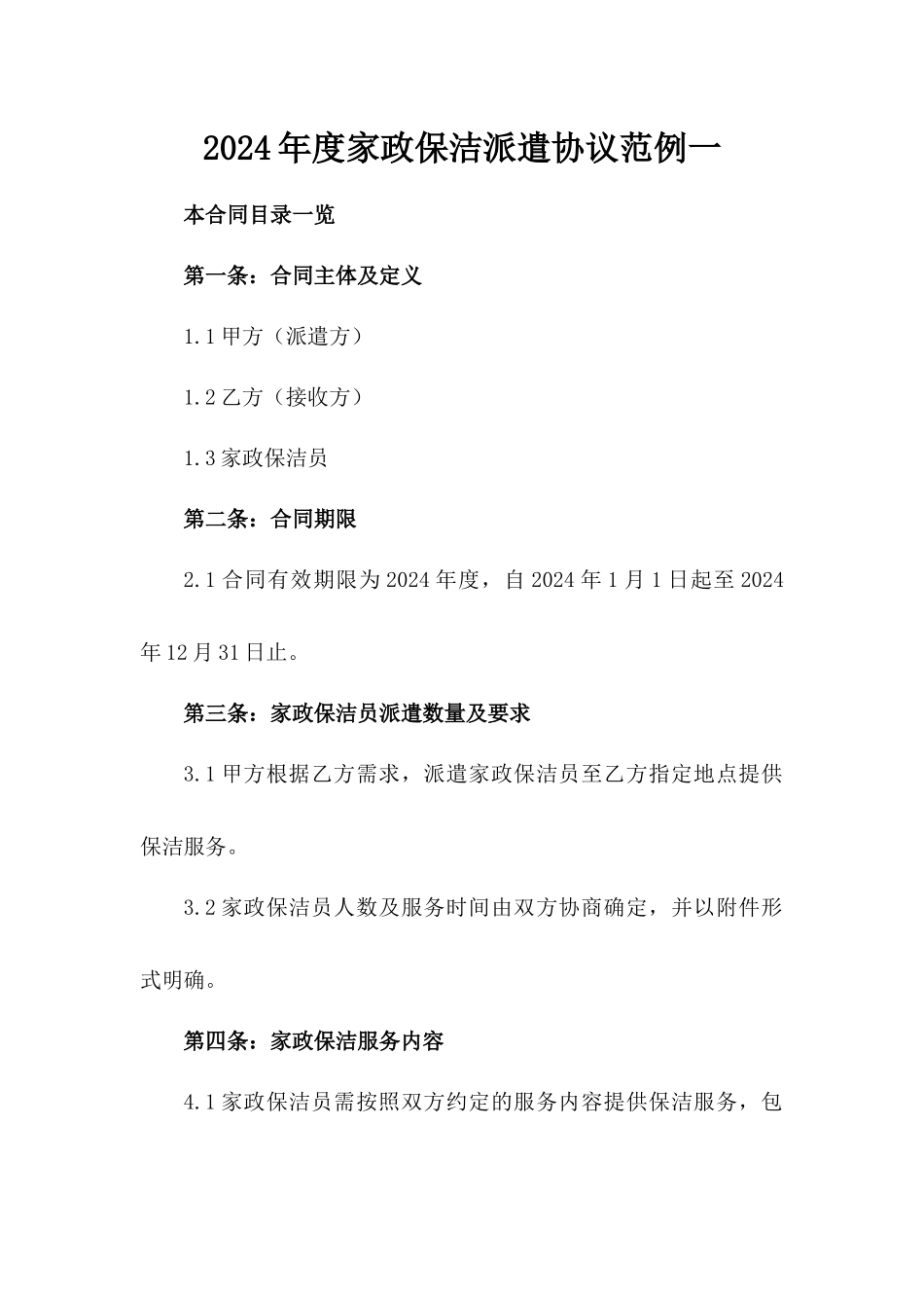 2024年度家政保洁派遣协议范例一_第2页