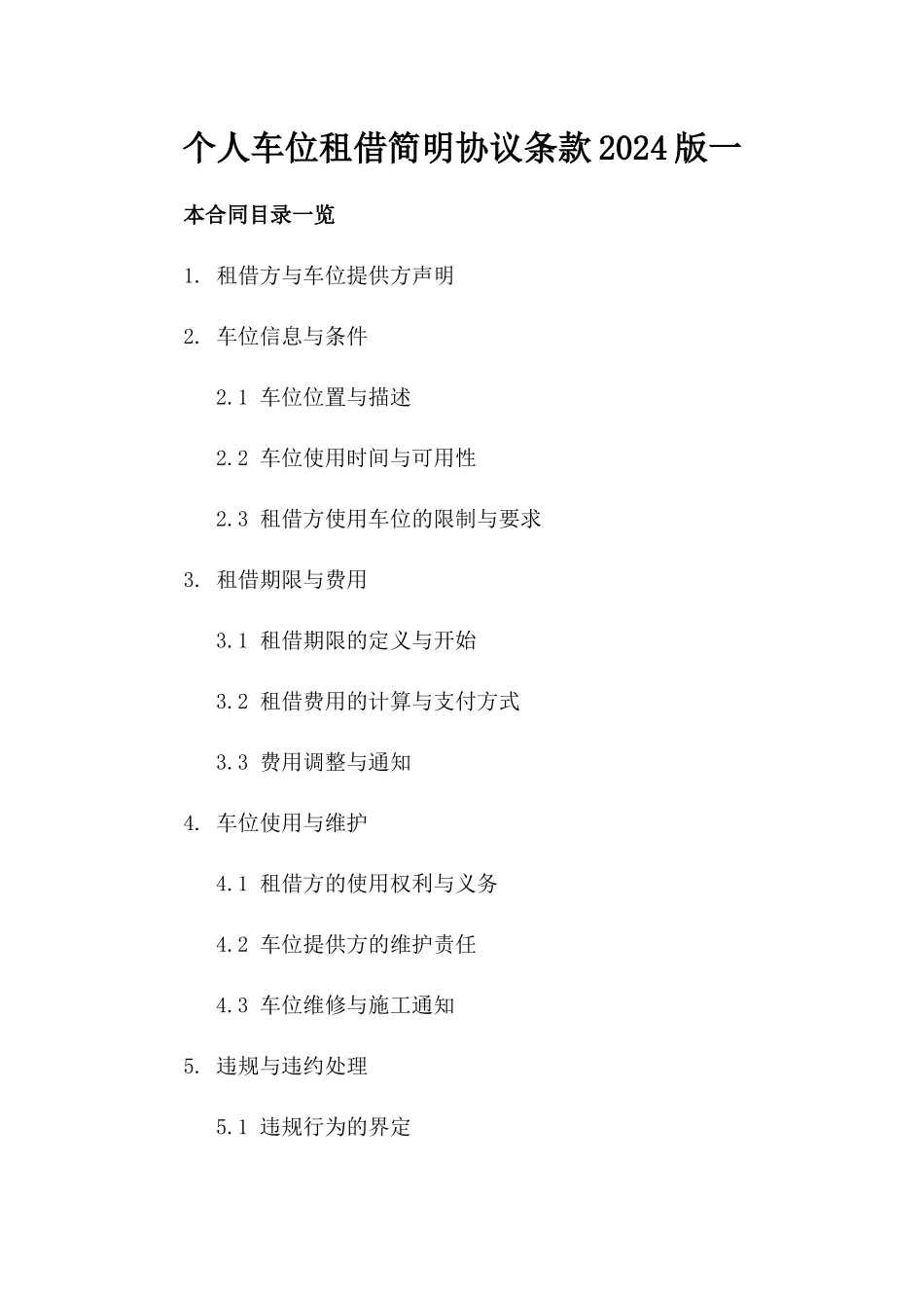 个人车位租借简明协议条款2024版一_第2页