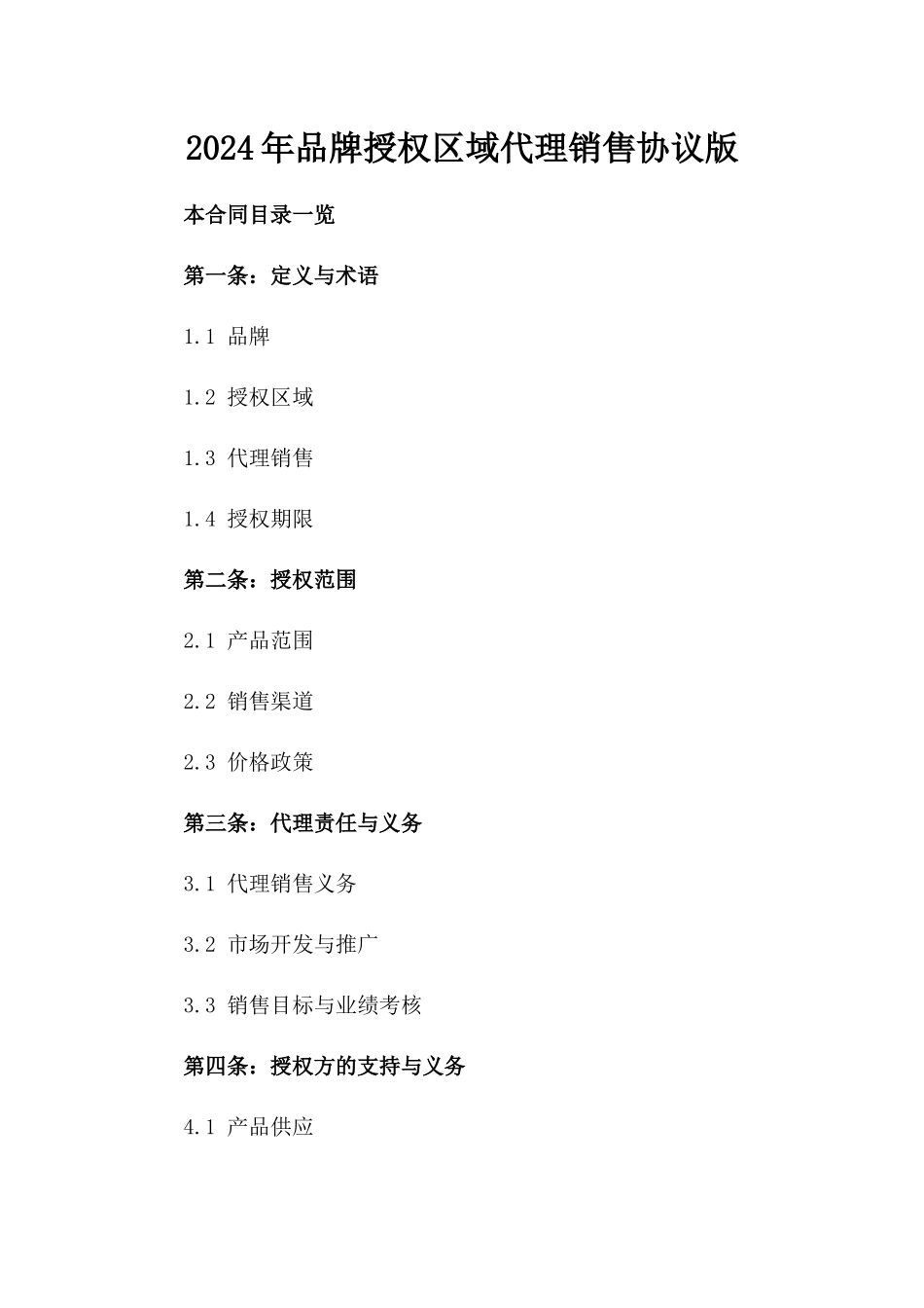 2024年品牌授权区域代理销售协议版_第2页