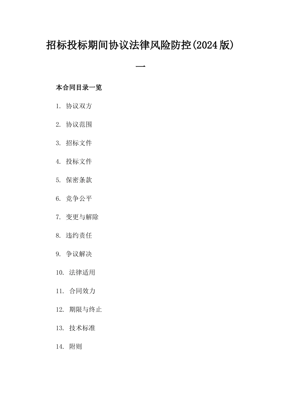 招标投标期间协议法律风险防控(2024版)一_第2页