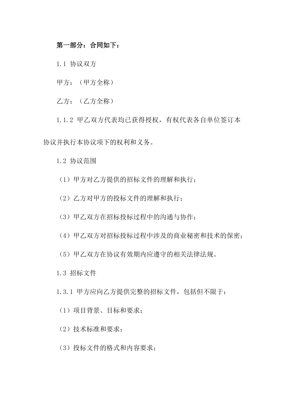 招标投标期间协议法律风险防控(2024版)一_第3页