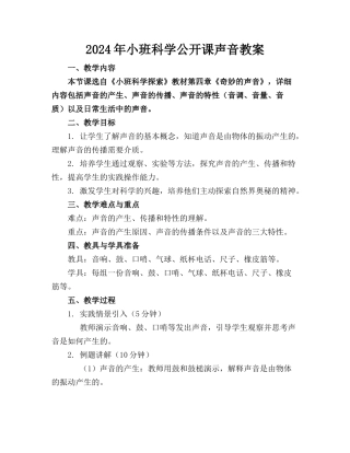 2024年小班科学公开课声音教案