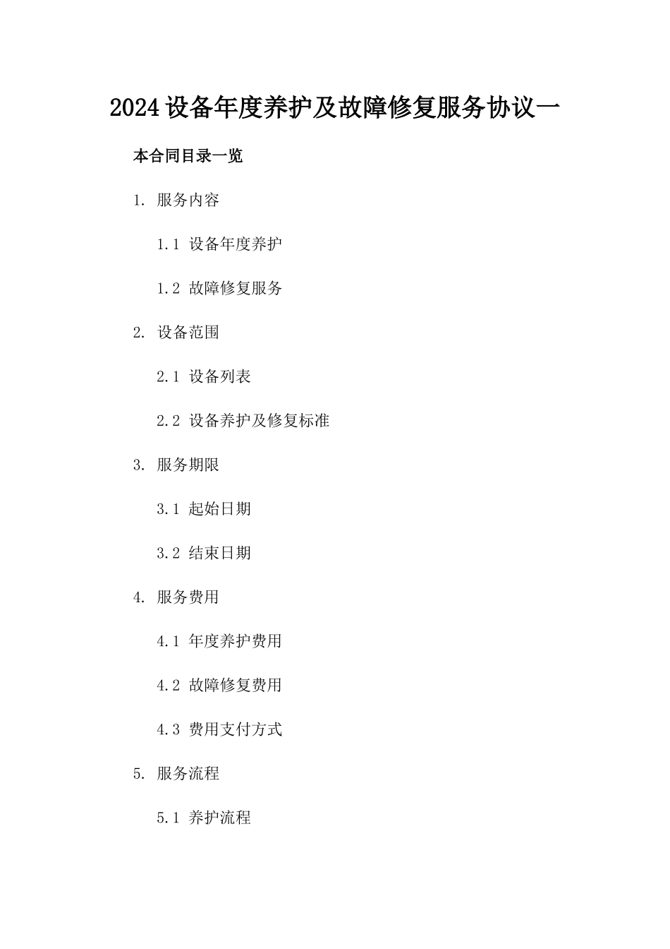 2024设备年度养护及故障修复服务协议一_第2页