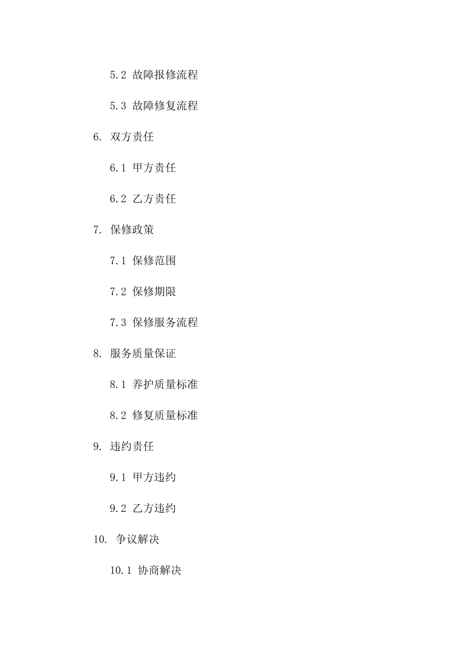 2024设备年度养护及故障修复服务协议一_第3页