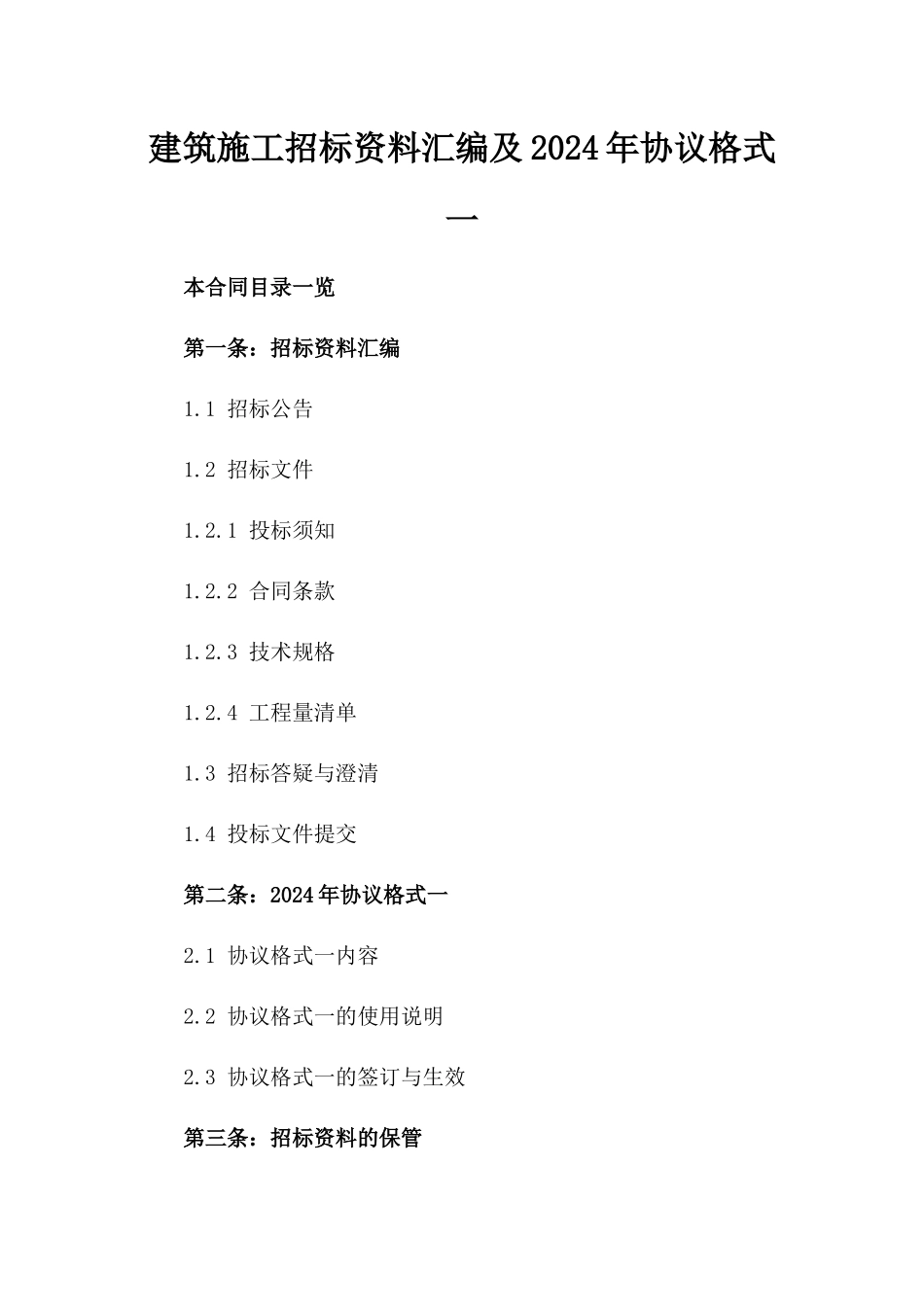 建筑施工招标资料汇编及2024年协议格式一_第2页