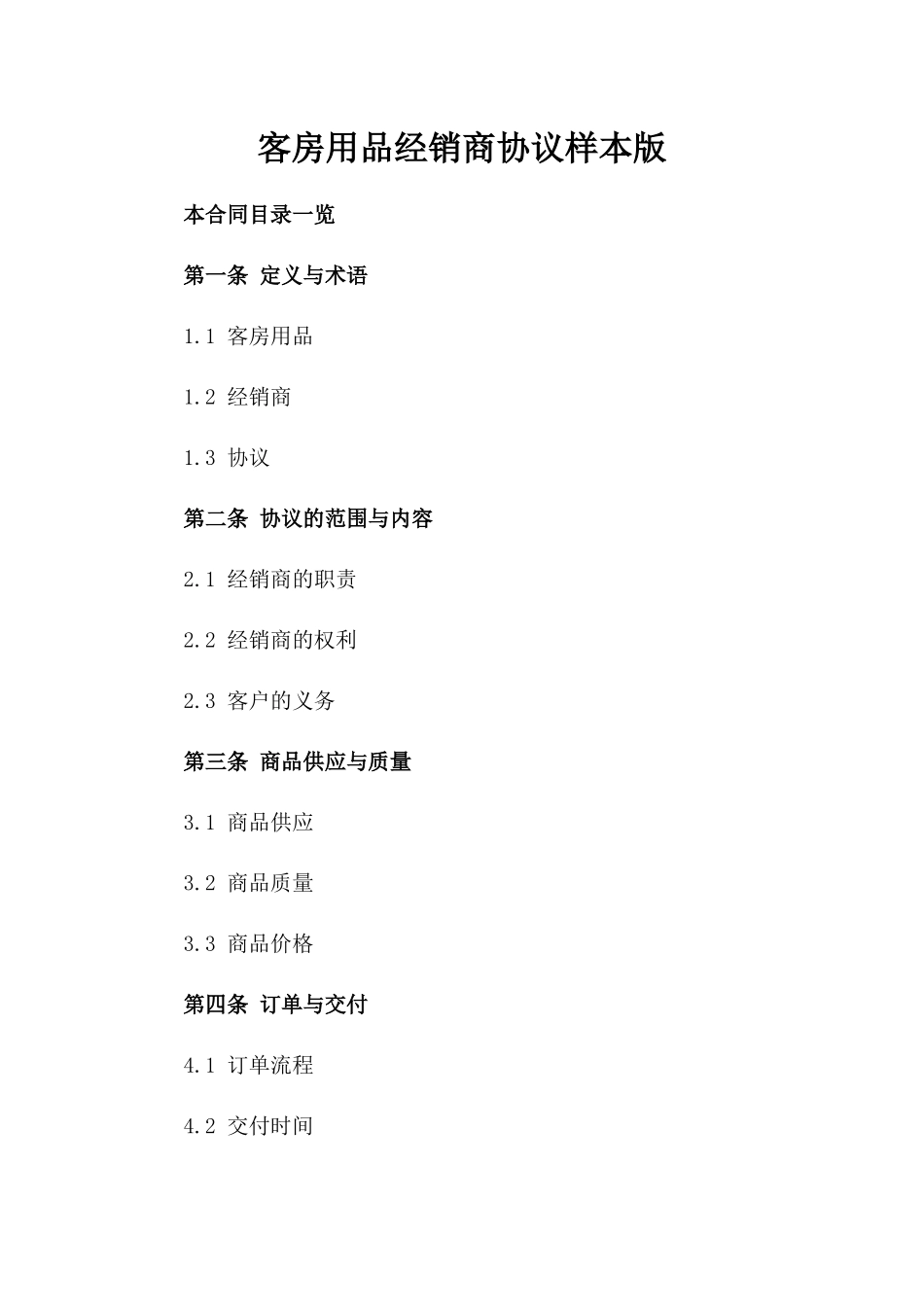 客房用品经销商协议样本版_第2页