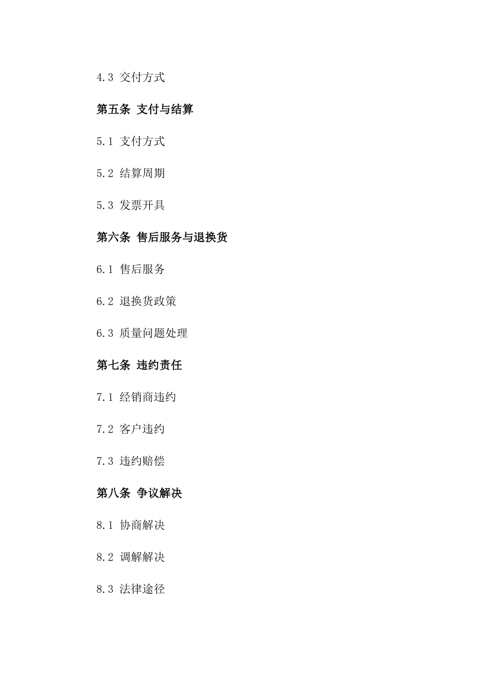 客房用品经销商协议样本版_第3页