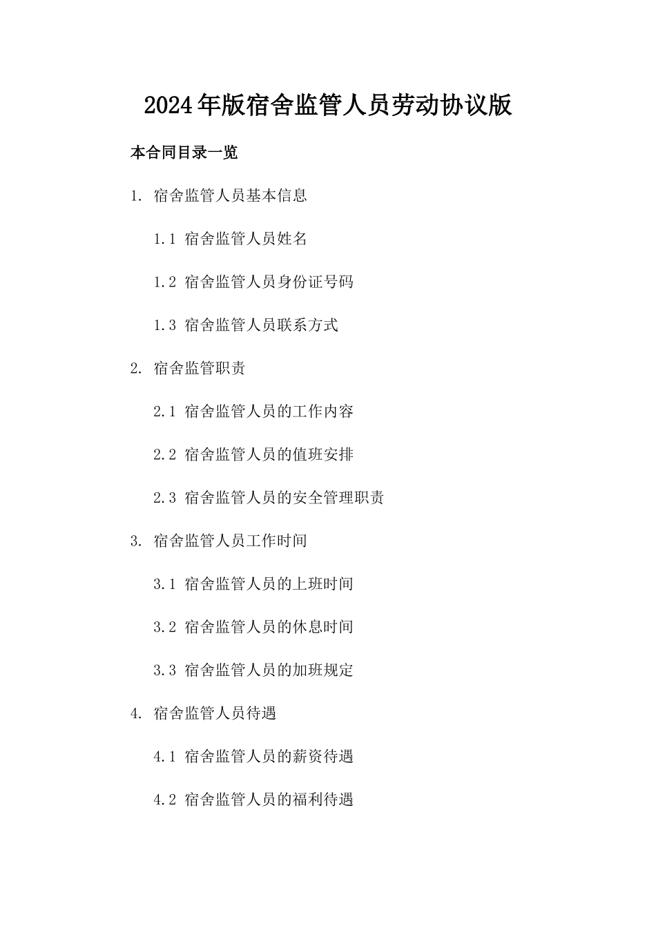 2024年版宿舍监管人员劳动协议版_第2页