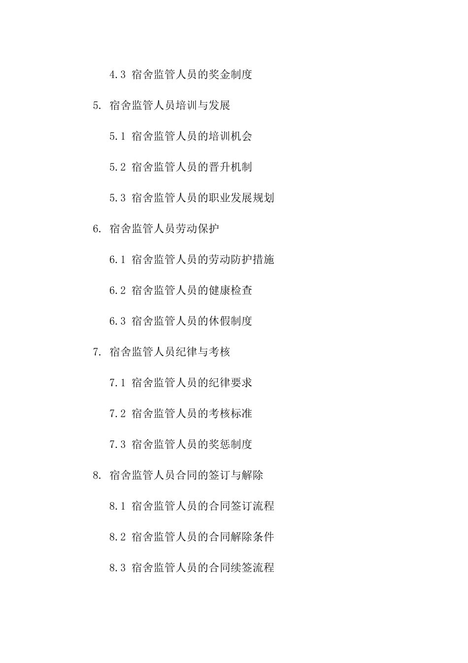 2024年版宿舍监管人员劳动协议版_第3页