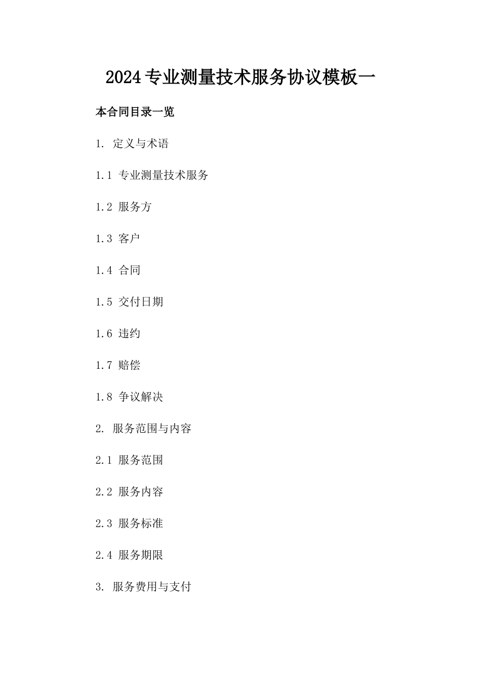 2024专业测量技术服务协议模板一_第2页