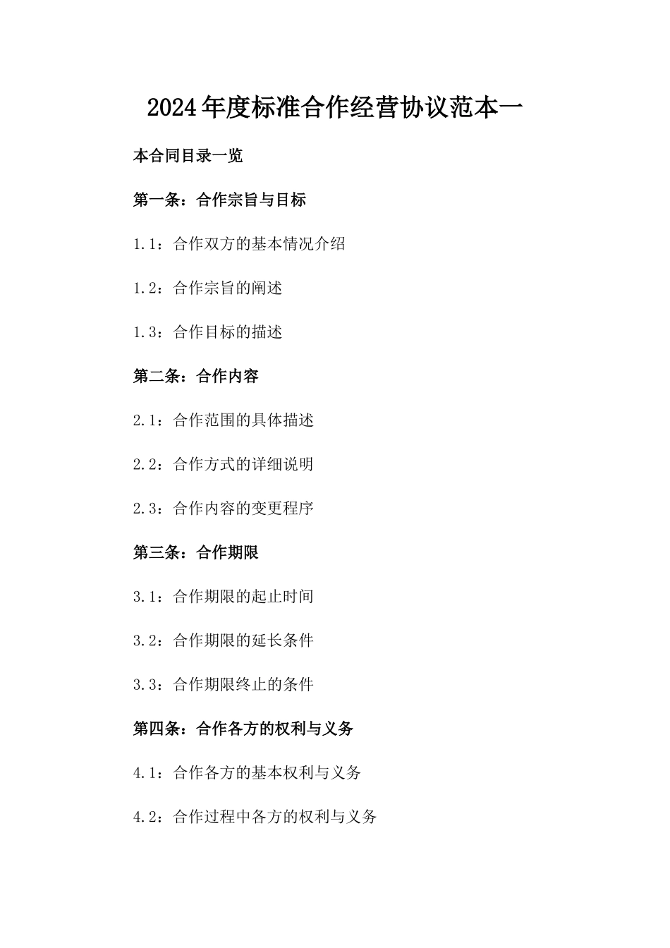 2024年度标准合作经营协议范本一_第2页