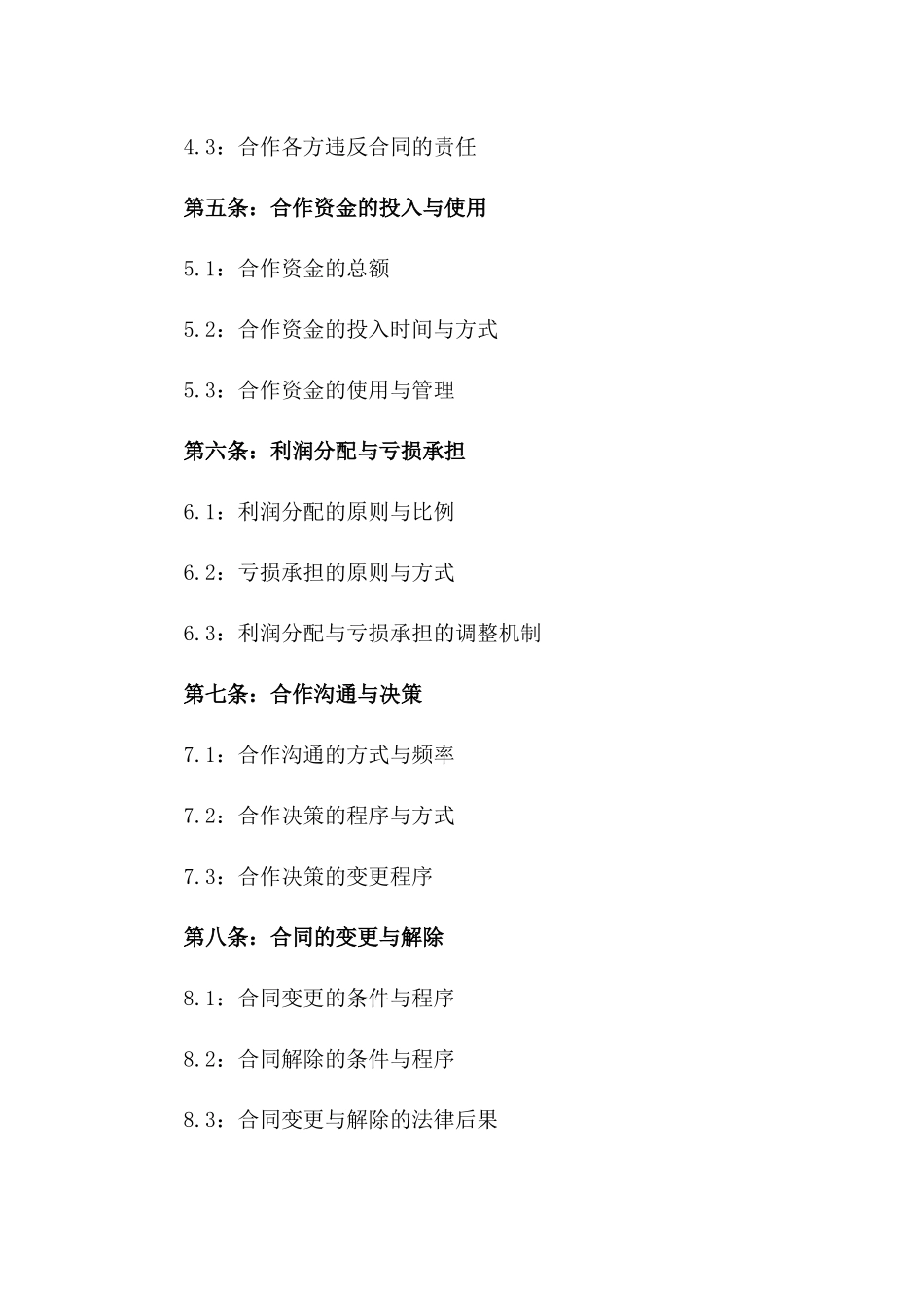 2024年度标准合作经营协议范本一_第3页