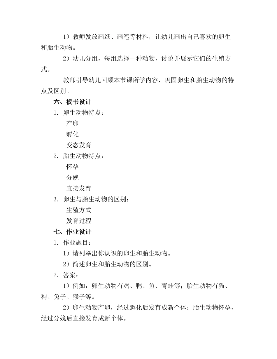 幼儿园大班科学优质教案卵生胎生_第2页