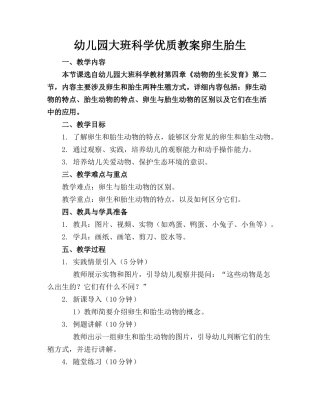 幼儿园大班科学优质教案卵生胎生