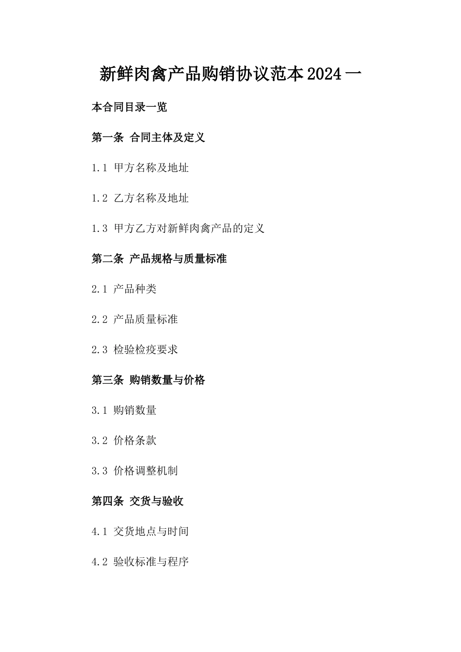 新鲜肉禽产品购销协议范本2024一_第2页