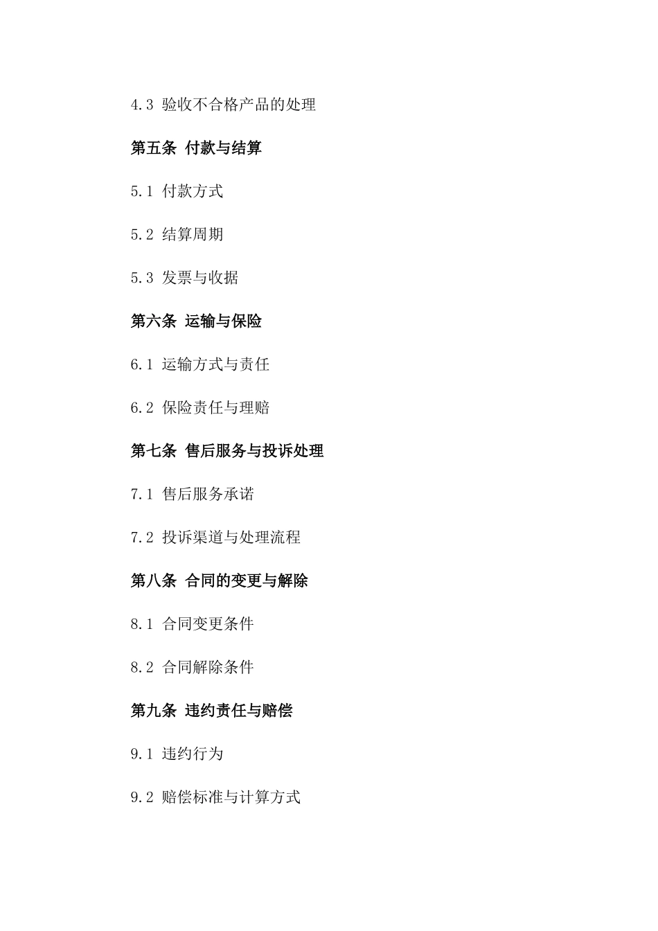 新鲜肉禽产品购销协议范本2024一_第3页