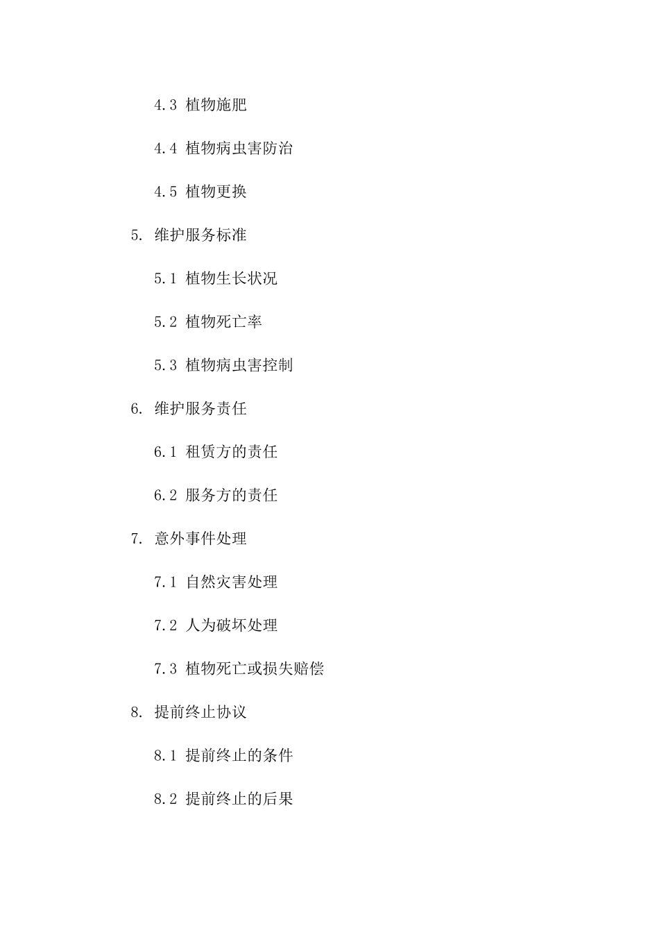 园艺植物租赁与维护服务协议模板(2024)一_第3页