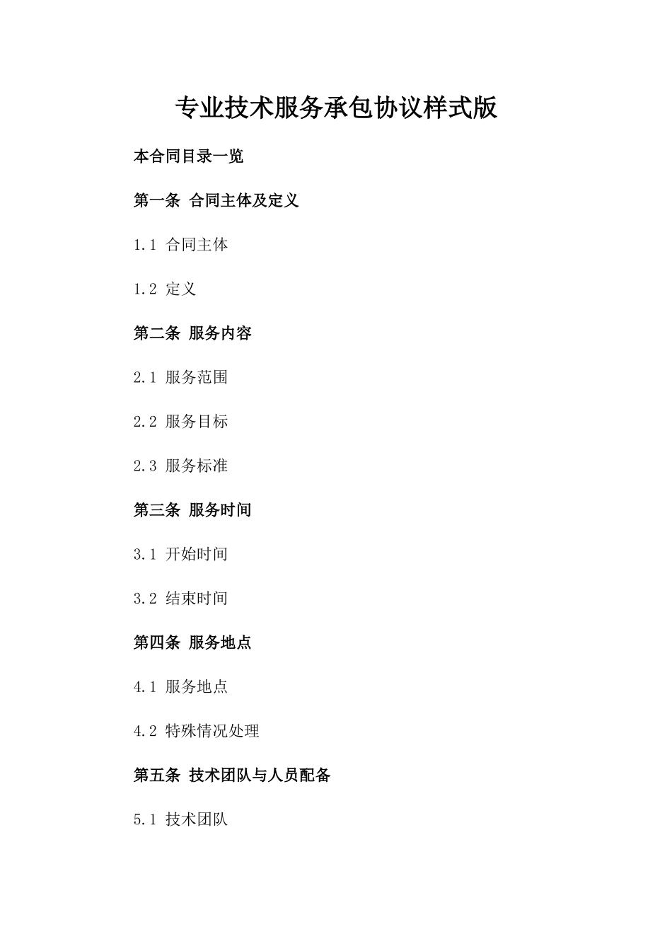专业技术服务承包协议样式版_第2页