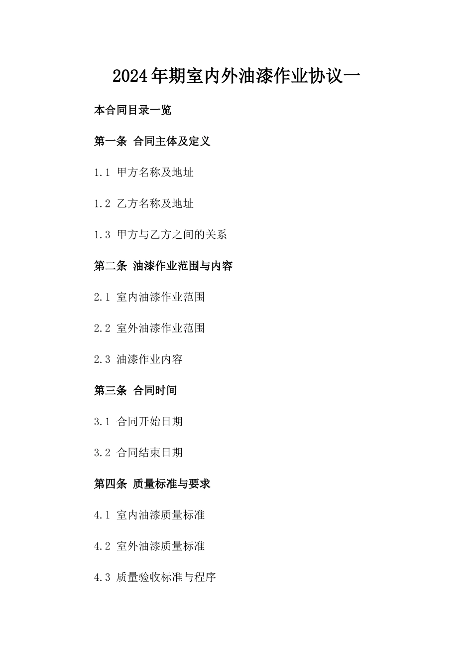 2024年期室内外油漆作业协议一_第2页