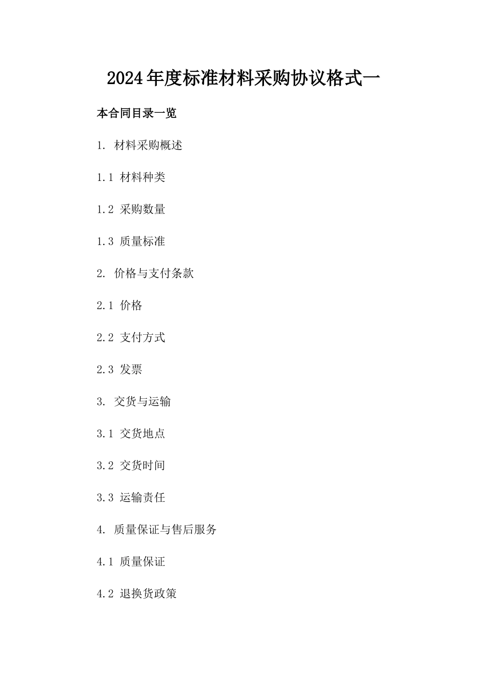 2024年度标准材料采购协议格式一_第2页