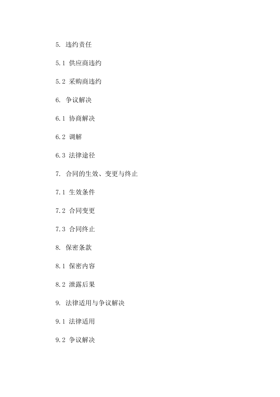 2024年度标准材料采购协议格式一_第3页