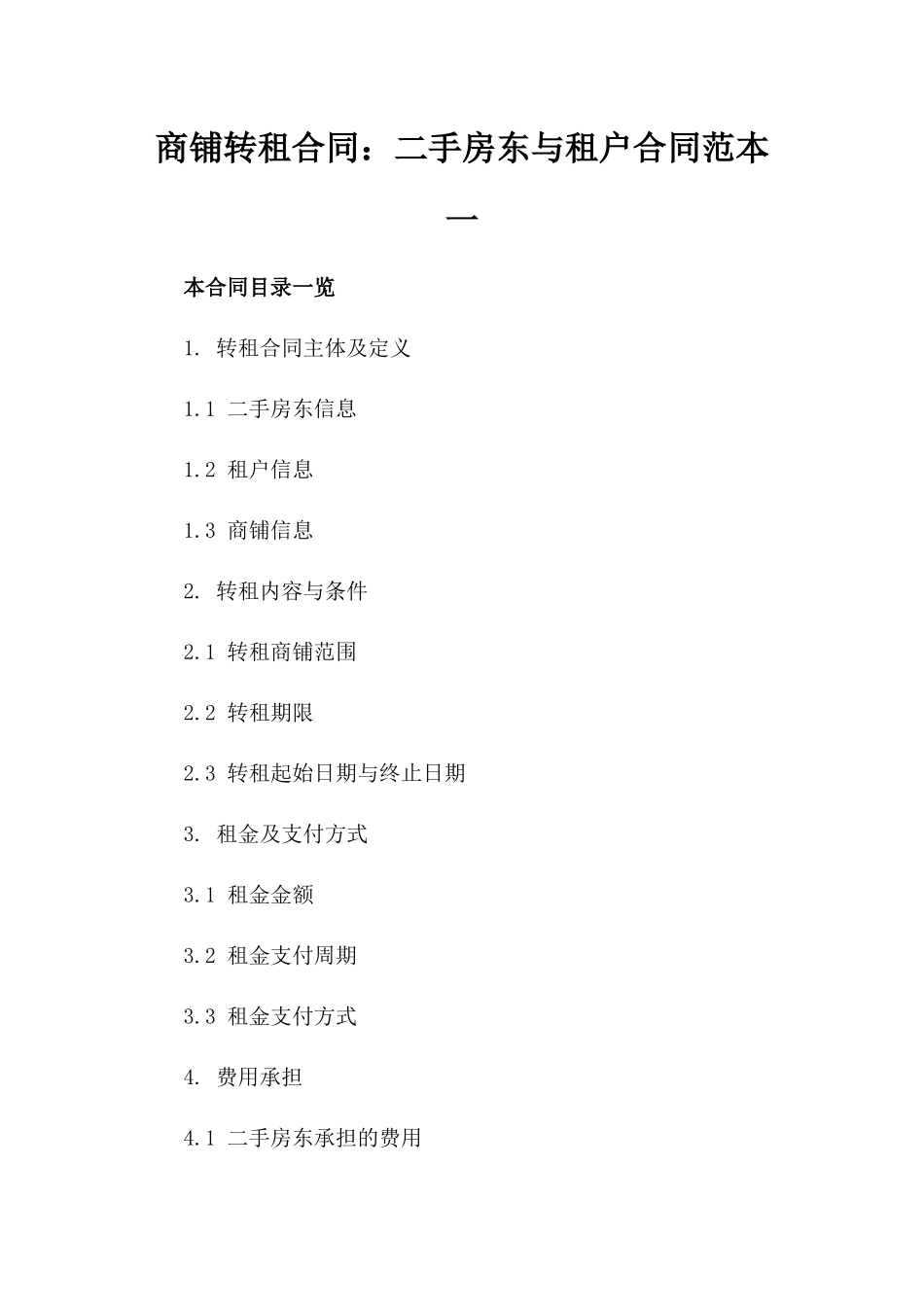 商铺转租合同：二手房东与租户合同范本一_第2页