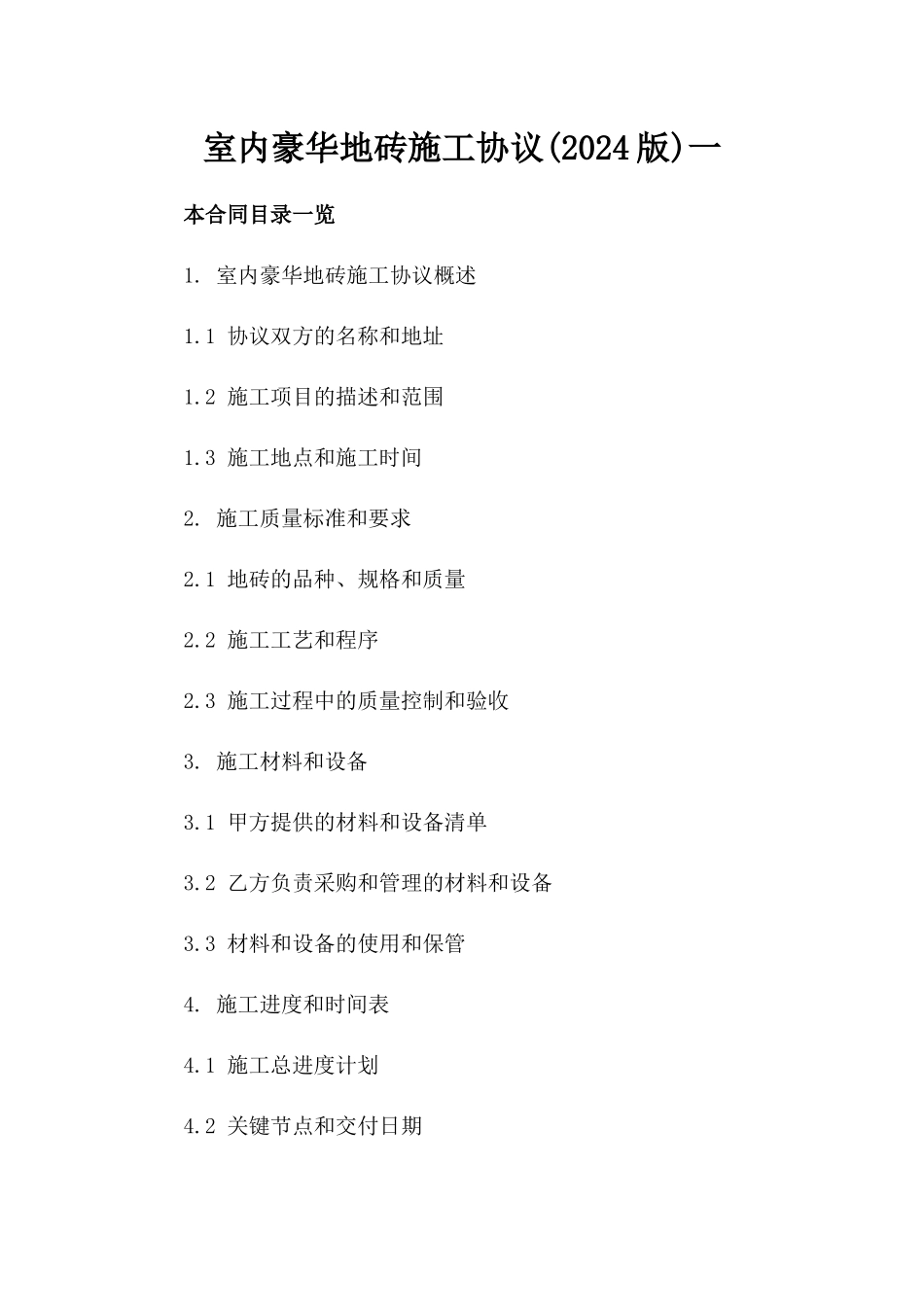 室内豪华地砖施工协议(2024版)一_第2页