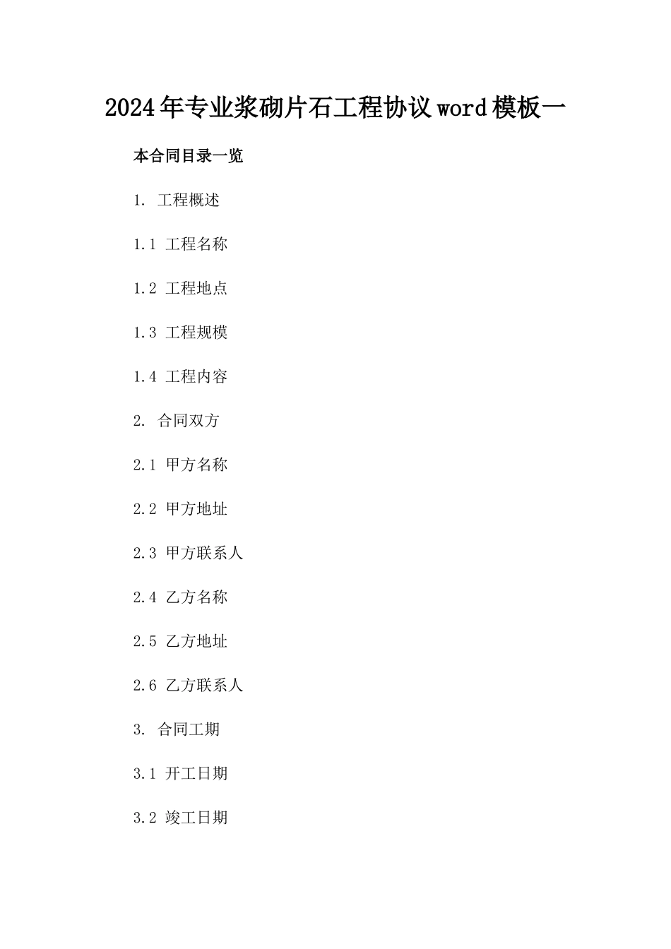 2024年专业浆砌片石工程协议word模板下载一_第2页