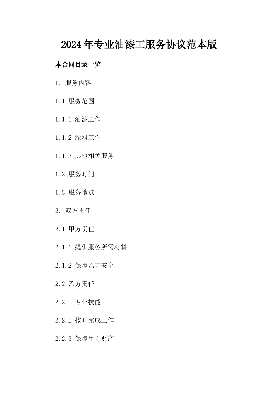 2024年专业油漆工服务协议范本下载版_第2页