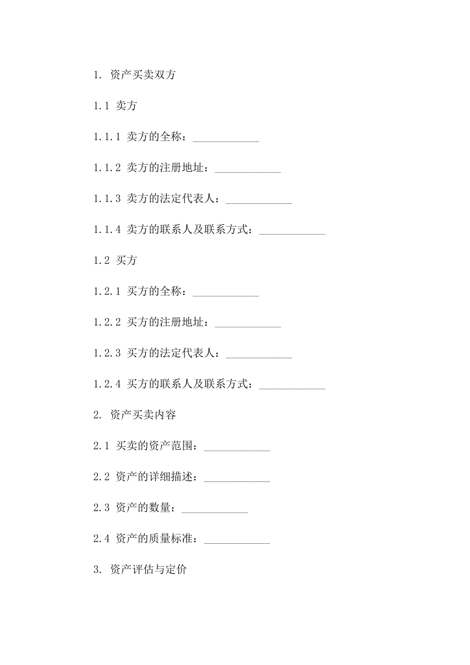 企业资产买卖专项协议范本2024一_第3页