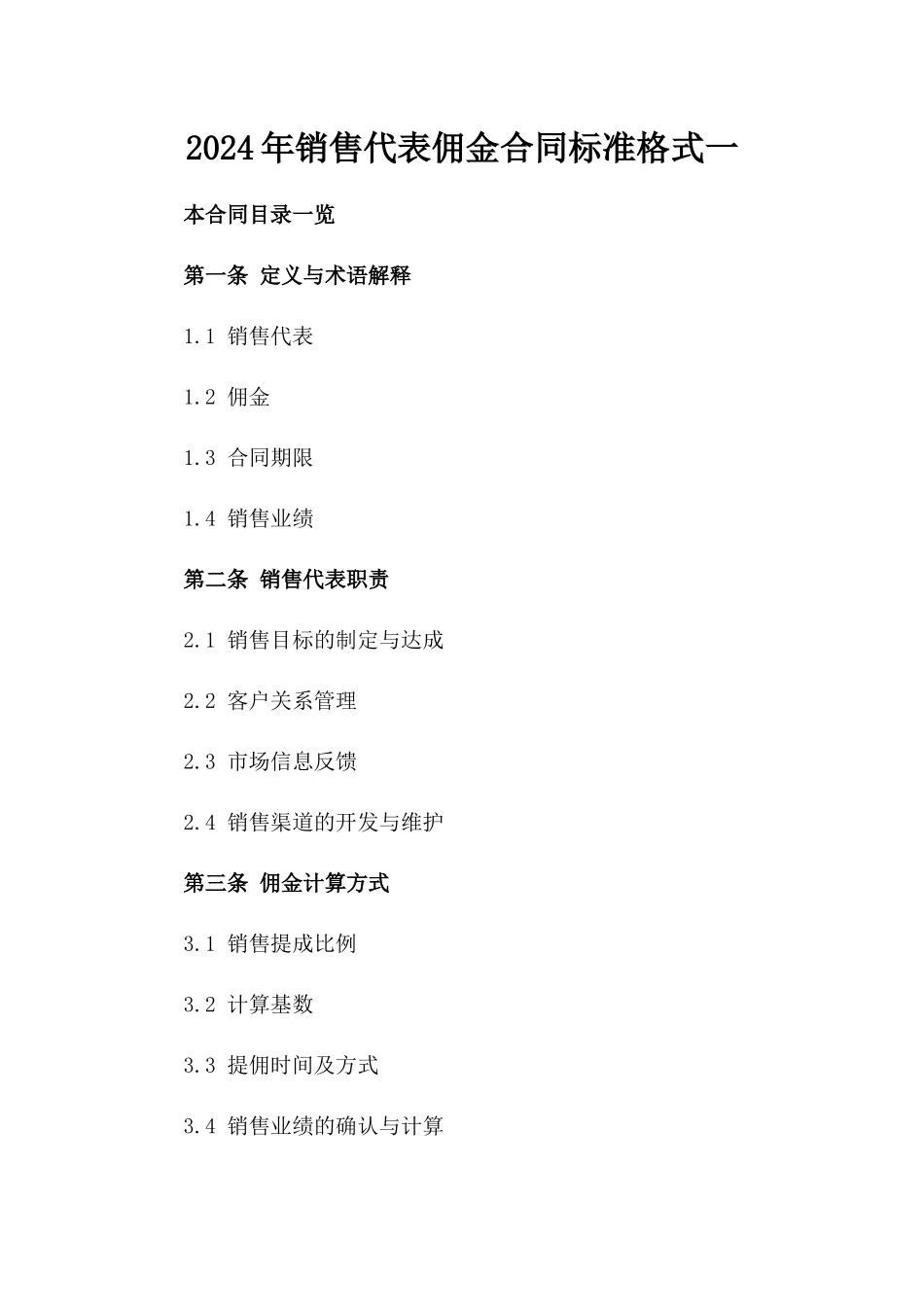 2024年销售代表佣金合同标准格式一_第2页