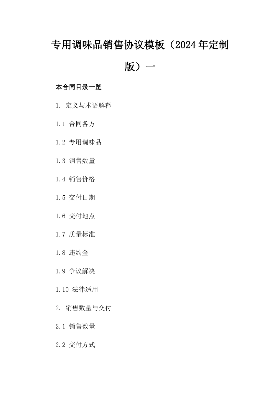 专用调味品销售协议模板（2024年定制版）一_第2页