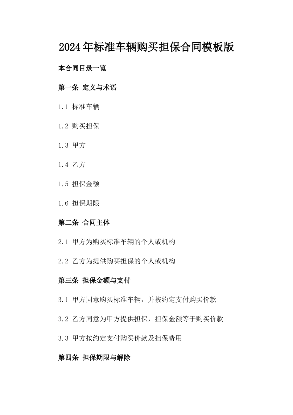 2024年标准车辆购买担保合同模板版_第2页