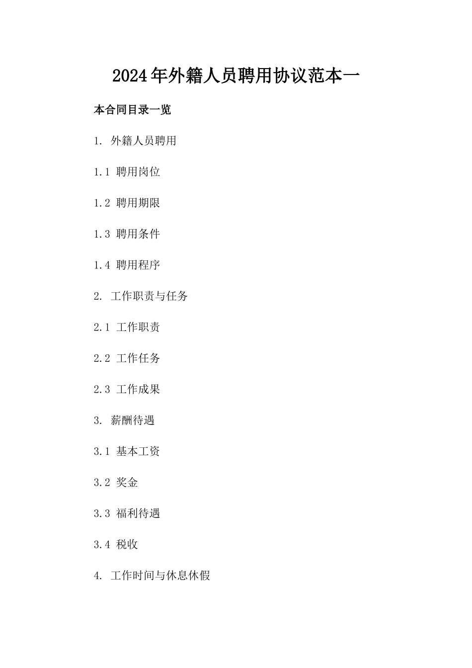 2024年外籍人员聘用协议范本一_第2页