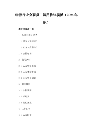 物流行业全职员工聘用协议模板（2024年版）
