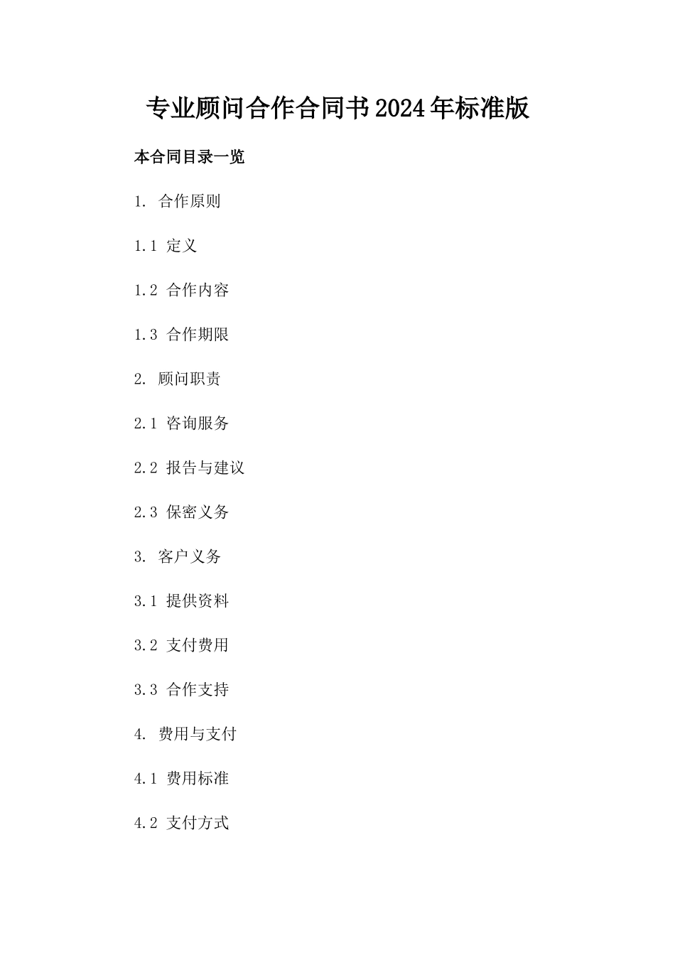 专业顾问合作合同书2024年标准版_第1页