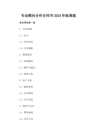 专业顾问合作合同书2024年标准版