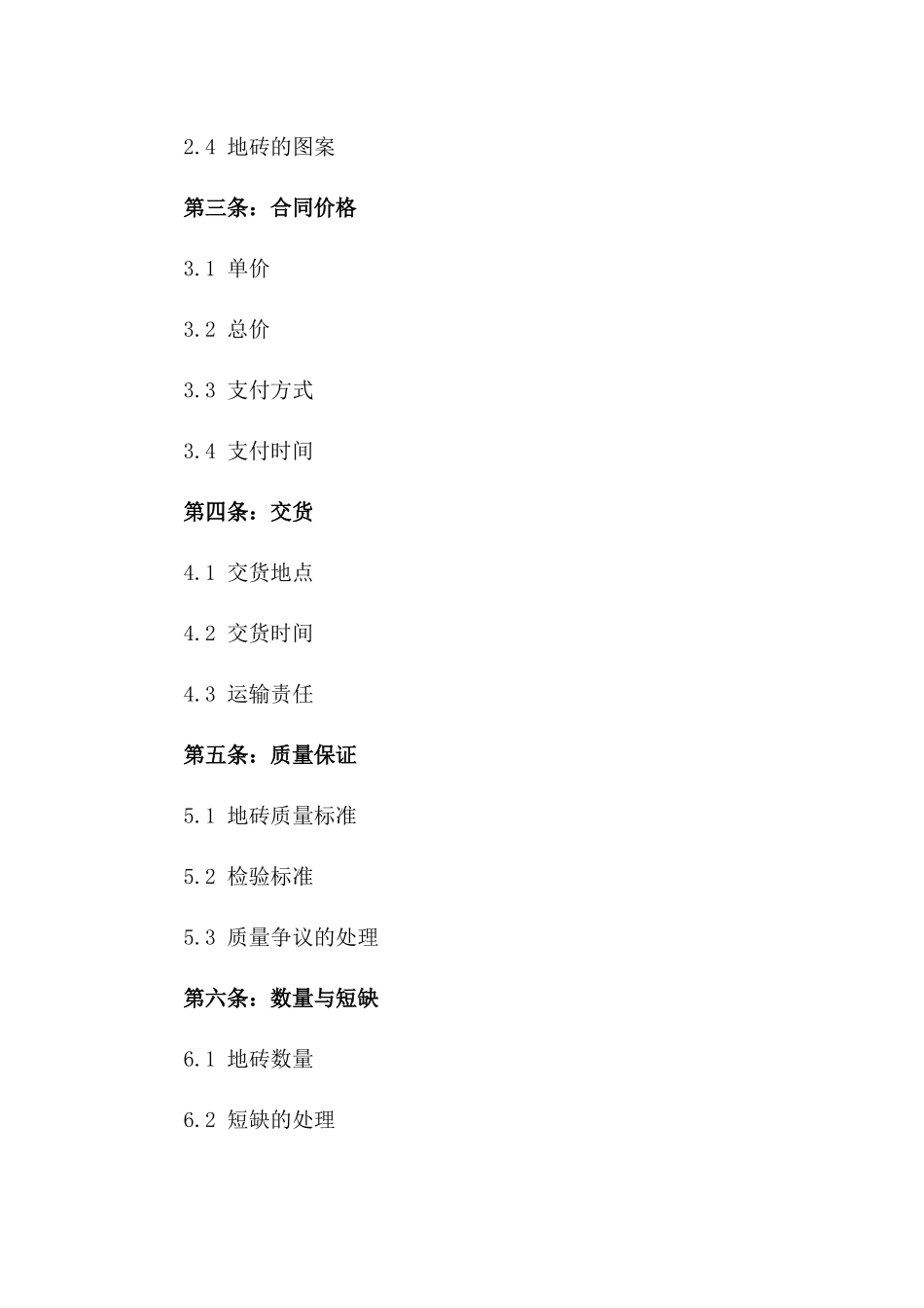 2024专业地砖买卖协议模板版_第3页