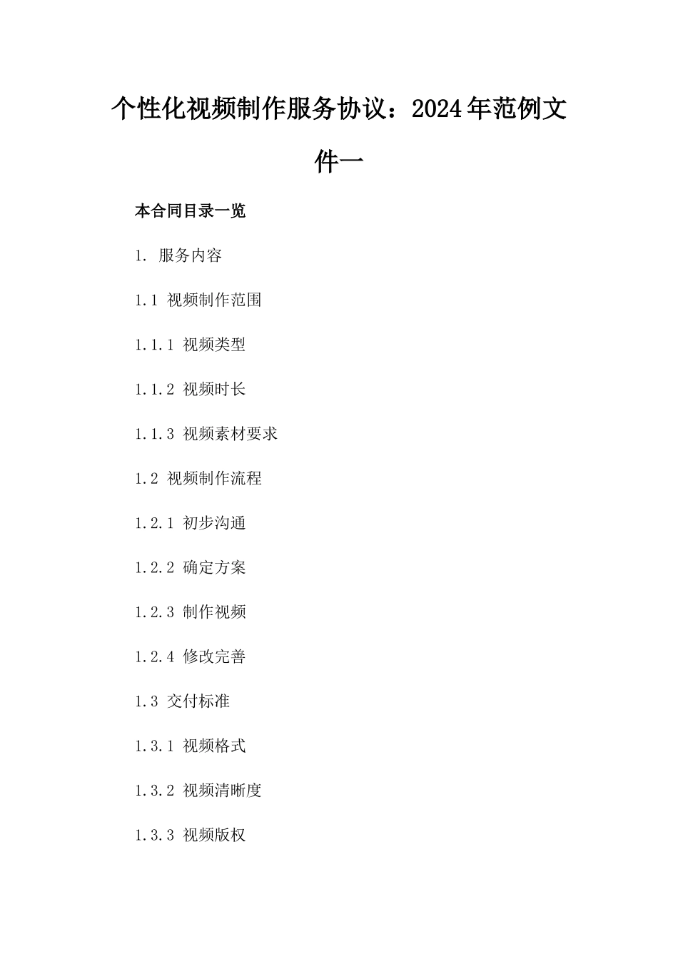 个性化视频制作服务协议：2024年范例文件一_第2页