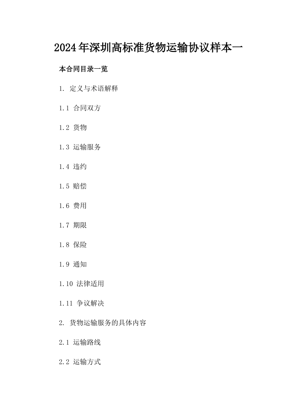 2024年深圳高标准货物运输协议样本一_第2页