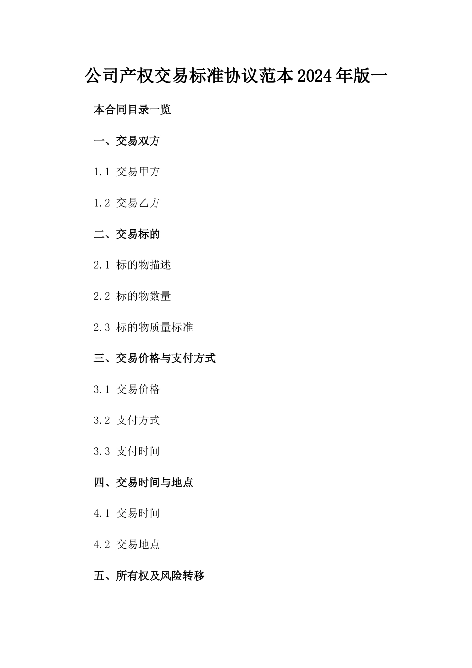 公司产权交易标准协议范本2024年版一_第2页