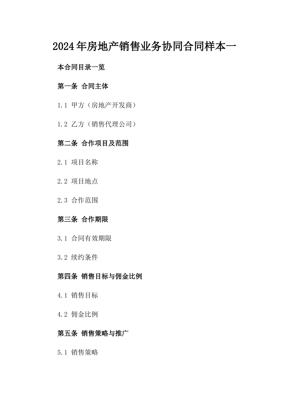 2024年房地产销售业务协同合同样本一_第2页