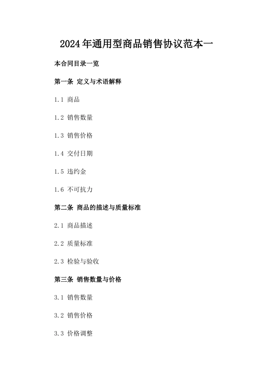 2024年通用型商品销售协议范本一_第2页